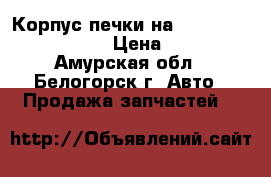  Корпус печки на Honda Civic EF2 D15B › Цена ­ 1 200 - Амурская обл., Белогорск г. Авто » Продажа запчастей   